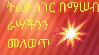 Hermela Tube is liveእንኳ ለዚች ቀን በሠላም አደረሣችሁ ትልቅ ነገር በማሠብ ራሣችንን መለወጥ [upl. by Nuli]