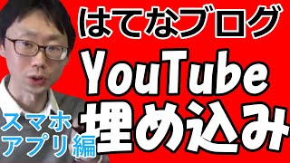 はてなブログにYouTube 動画を埋め込みするやり方【スマホアプリから貼る方法】リンクをコピペする超簡単（使い方） [upl. by Enyaz]