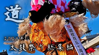 2024年太鼓祭り総集編【道】 [upl. by Lydie]