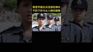 教官怀疑女兵没穿防弹衣，不料下秒令众人瞬间傻眼 [upl. by Holmes]