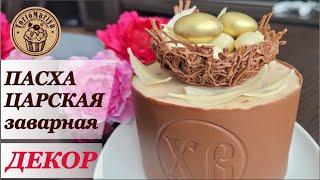 Пасха Царская заварная в шоколаде  шоколадном корпусе [upl. by Ayotyal]