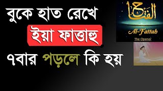 বুকে হাত দিয়ে ইয়া ফাত্তাহু ৭ বার পড়ুন আর দেখুন  যুবক যুবতীরা ও সহ সকলেই খুশি হবেন ইনশাআল্লাহ [upl. by Klinges861]