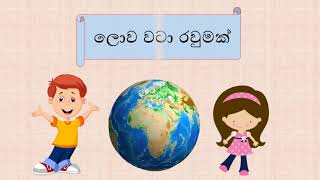 ලොව වටා රවුමක්  lowa wata  around the world general knowledge samanya danima sinhala [upl. by Yelwah]