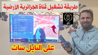 طريقة ضبط واستقبال تردد قناة الجزائرية الأرضية على النايل سات programme National HD [upl. by Lekzehcey171]