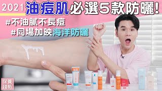 防曬大集合EP2 痘痘肌 最適合的5款防曬 ll Kevin想得美 ll Sunscreens For OilyCombination Skin [upl. by Fong]