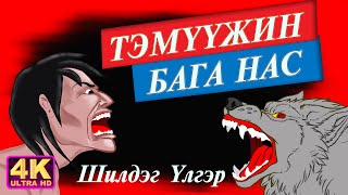 Тэмүжиний Бага Нас Монгол ардын үлгэр 2023  үлгэр  үлгэр сонсох  үлгэр Монгол хэлээр  Ulger [upl. by Lessirg]