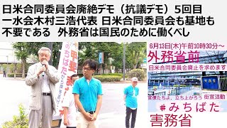 日米合同委員会廃絶デモ（抗議デモ）5回目 一水会木村三浩代表 日米合同委員会も基地も不要である 外務省は国民のために働くべし [upl. by Pattie]