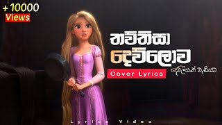 ඩේලියා මලෙන් සුවද ගන්න Thawthisa Dewlowa Dewliyan Wadiyata New Cover Song Lyrics Moon Status [upl. by Morrill]