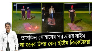 আগুনের উপর কেন হাঁটেন ক্রিকেটাররা কি উপকার তাতে  On Field 2023 [upl. by Perni]