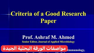 مواصفات الورقة البحثية الجيدة Criteria of a Good Research Paper [upl. by Calv]