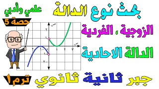 بحث نوع الدالة quot الزوجية ، الفردية ، الاحادية quot جبر للصف الثاني الثانوي ترم اول علمي ، ادبي  حصة 5 [upl. by Tippets]