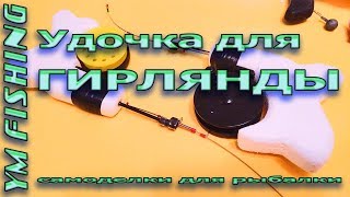 Удочка ГИРЛЯНДА своими руками Как сделать гирлянду YM fishing [upl. by Marianna]