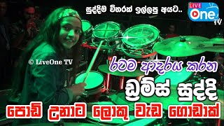 සුද්දිම විතරක් ඉල්ලපු අයට 😍🔥 Pinna Male Suda  Medirigiriya Ashawari  LiveOne TV [upl. by Gage325]