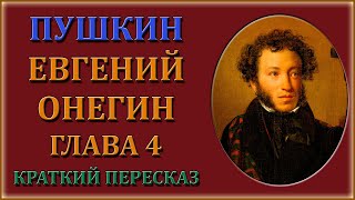 Евгений Онегин 4 глава Краткий пересказ [upl. by Kreitman]