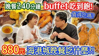 海港城buffet吃到飽 880元CP值最高自助西餐 牛排 螃蟹 海鮮 鴨肝 兩人最喜歡的菜色是這款 乾杯大讚甜點尺寸｜乾杯與小菜的日常 [upl. by Sutherland]