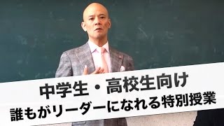 中学生・高校生向け 誰もがリーダーになれる特別授業 [upl. by Gardener]