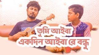 TUMI AIBA EKDIN AIBA RE BONDHU I Cover song I JILLUR I EMRAN I Made in Bangladesh I 2018 [upl. by Aid727]