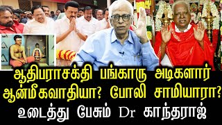 தமிழ்நாடு அரசு பங்காரு அடிகளாருக்கு ஏன் இவ்வளவு முக்கியத்துவம் தருகிறது  dr kandharaj interview [upl. by Halley]