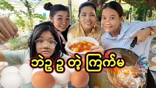 ဘဲဥ ဥ တဲ့ ကြက်မ Taw Thu Ma [upl. by Kimberley]