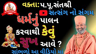 ધર્મનું પાલન કરવાથી કેવું સુખ આવે ll Dharmanu Palan Karvathi Kevu Shukh Aave ll વક્તા પપૂસંતશ્રી [upl. by Duyne]