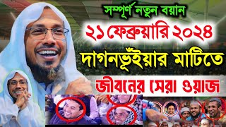 দাগনভূঁইয়ার মাটিতে সেরা ওয়াজ afsari new waz 2024 rafiqullah afsari song afsari hujur funny waz [upl. by Krigsman506]