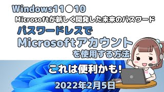 Windows11●10●パスワードレスでMicrosoftアカウントを使用する方法 [upl. by Alyse795]