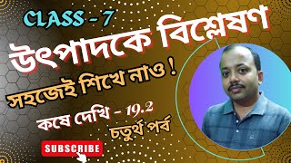 উৎপাদকে বিশ্লেষণ  utpadoke bislesan  Class 7 কষে দেখি 192 [upl. by Knuth917]