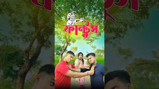 ফান্টুস 👹 New comedy video  best funny video  bangla comedy  Bongstar99 sorts [upl. by Blunk]