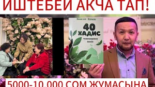 ҮЙДӨ ОТУРУП 500010000 ТАПСА БОЛОБУ КИТЕП АЛУУ ҮЧҮН 0554551455 вотсап [upl. by Aihseket]