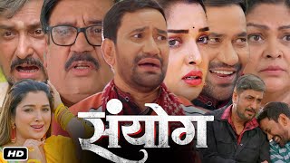 Sanyog संयोग Full Movie Bhojpuri I Dinesh Lal Yadav I Amrapali I Sanjay Pandey Trailer Review [upl. by Odnomar]