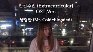 프리홀리데이Preholiday  냉혈한Mr Coldblooded 인간수업ExtracurricularOST OST Ver [upl. by Eelyam]