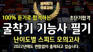 굴착기 기능사 필기 스피드 모의고사 단기합격필살기 [upl. by Jt]