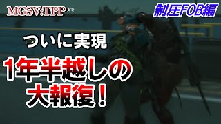 MGSVTPP【制圧FOB】決着の時‼ 白飯をFOBに引きずり込んだ奴に大報復 PvP vs monji8140（初心者編・最終回） [upl. by Lewiss]