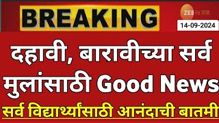 Maharashtra Board Exam 2025 News Today  12th Board Exam 2025 News Today  10th Board Exam 2025 News [upl. by Mcgannon]