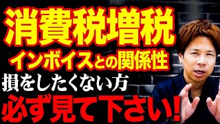 【超必見】消費税とインボイス制度で損をしたくない方は確実にみて下さい！ [upl. by Alboran87]