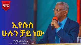 ኢየሱስ ሁሉን ቻይ ነው  bishop degu kebede  apostolic church gospel  apostolic church of ethiopia [upl. by Ahsenwahs]