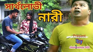 Ohongkar  সার্থলোভী নারী  So sad love story  new bangla shortfilm 2024  rk raj  cholonamoyi 420 [upl. by Giaimo]