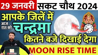 Aaj Chand kitne baje niklega  सकट चौथ का चांद कब निकलेगा  29 January 2024 Moon Rise Time Today [upl. by Anirt]