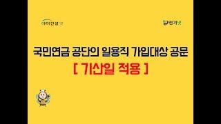 국민연금공단의 일용직 가입대상 공문 기산일 적용 [upl. by Harriett]