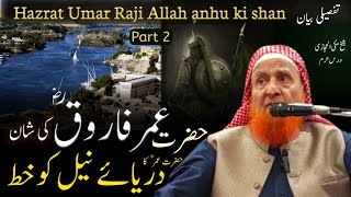 Part 2  heart touching bayan  Hazrat Umar RAki shan  hazrat umar ka khat darya neel ko [upl. by Kreitman394]