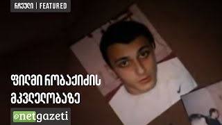 ფილმი რობაქიძის მკვლელობაზე  Film about Robakidzes murder [upl. by Demodena]