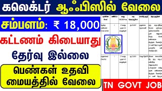 10TH PASS GOVT JOBS 2024 ⧪ TN GOVT JOBS 🔰 JOB VACANCY 2024 ⚡ TAMILNADU GOVERNMENT JOBS 2024  TN JOB [upl. by Neirbo]