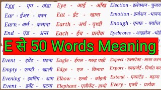 ई पर 50 मीनिंगE Se MeaningE Se 50 Word Meaning Word Meaning Alphabet E English To Hindi [upl. by Cressi]