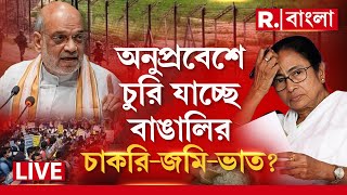 R Bangla LIVE  অনুপ্রবেশে চুরি যাচ্ছে বাঙালির চাকরিজমিভাত বাংলায় অনুপ্রবেশ নিয়ে গণভোট কবে [upl. by Aletha]