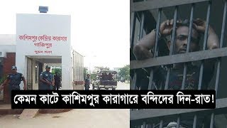 কেমন কাটে কাশিমপুর কারাগারে বন্দিদের দিনরাত  Bangladeshi Jail  Part2  Somoy TV [upl. by Inahc]