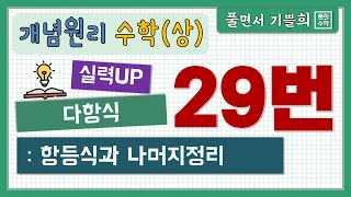 풀희수학 수학상 개념원리 연습문제 29번 실력UP 항등식과 나머지 정리 [upl. by Yenruoj]