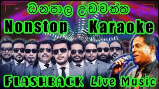 Danapala Udawatta Nonstop Karaoke Live Musicධනපාල උඩවත්ත Nonstop කැරෝකේ Flashback සජීවී සංගීතයෙන් [upl. by Marras857]