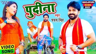 Le Lo Pudina  Pudina A Hasina  Pawan Singh New Song  Bhojpuri Song 2021 [upl. by Artemla]