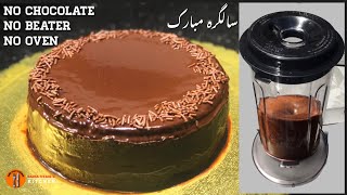 Super Moist Chocolate Cake in Blender  Easy Birthday Cake Without Oven Sadia Uzairs Kitchen [upl. by Nythsa]