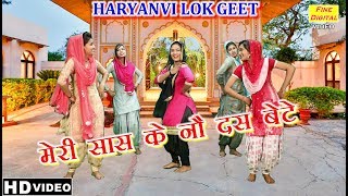 हरियाणवी लोक गीत  मेरी सास के नौ दस बेटे गायिका डोली शर्मा  Haryanvi Lok Geet  Folk Song [upl. by Aniuqal]